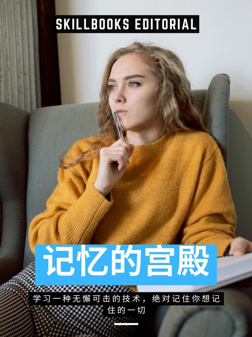 Title details for 记忆的宫殿 by Skillbooks Editorial - Available